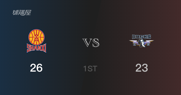 CBA季后赛：首节战罢，山西以26- 23领先北京，古德温8分