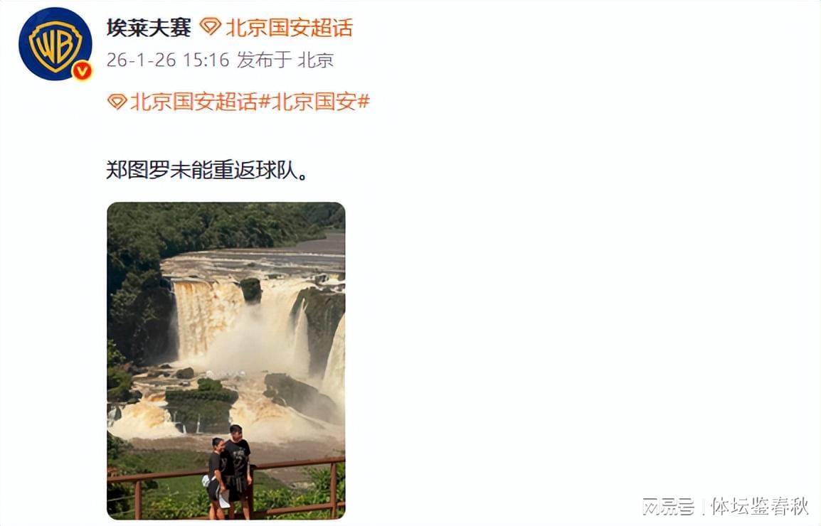 开云体育官网-再见！国安归化大将无缘球队，2赛季仅踢1场比赛，前总经理遭质疑